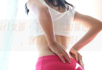 3Agirl女郎 – 下载丽儿的裸色纯情全集，告别审美疲劳！