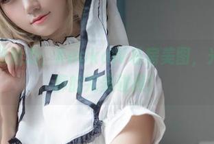 白天使的魅力：KuukoW私房美图，光线和轮廓的完美碰撞！
