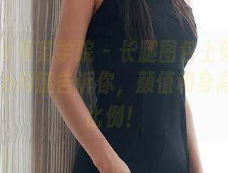 MFStar模范学院 – 长腿图包上架啦！徐微微mia用腿告诉你，颜值和身高不是反比例！