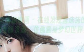 MTYH喵糖映画 – 在线发现蠢沫沫的雷姆兔女郎资源，仿佛置身梦幻世界！