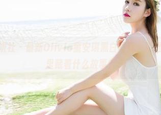 MiStar魅妍社 – 最新Olivia童安琪黑白写真，真是个谜，光影里藏着什么故事？