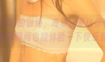 跟着ROSI的御姐，高清资源让你在办公室的无聊瞬间也能体验一下快乐时光！