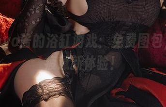 Tomoyo酱的浴缸游戏：免费图包，洗去疲惫新体验！