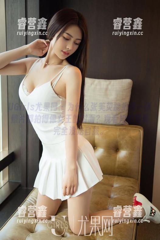 UGirls尤果网-张美荧 UGirls尤果网 - 为什么张美荧能把每一张照片都拍得像女王的封面?观看她的写真完全没法自拔。