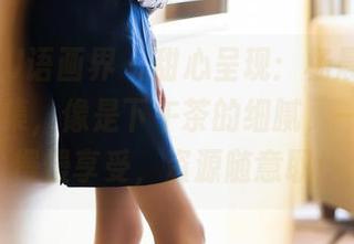 XIAOYU语画界 – 甜心呈现：杨晨晨sugar写真集，像是下午茶的细腻，一口一口慢慢享受，资源随意取！