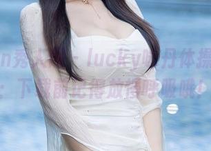 Xiuren秀人网 – lucky咏丹体操服套图：下载前记得放慢呼吸哦！