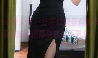 Xiuren秀人网 – 分享欧阳若依的美足，看她如何把简单变得不简单！
