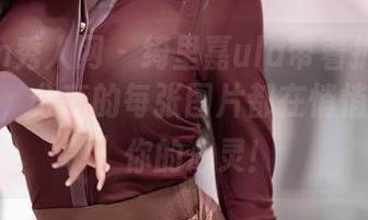 Xiuren秀人网 – 绮里嘉ula带着护士控的新形象，分享的每张图片都在悄悄“治愈”你的心灵！