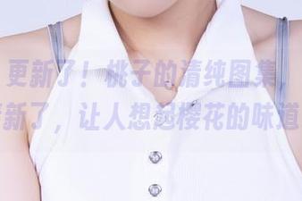 丽柜 – 更新了！桃子的清纯图集，真是太清新了，让人想起樱花的味道。