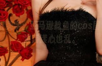 真·浴缸美学：亚马逊鲶鱼的cos图包，水波荡漾心也乱。