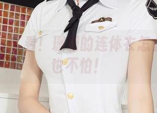 克拉女神 – 看！珊珊的连体衣怎么无圣光也不怕！