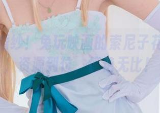 不只是婚纱！兔玩映画的索尼子花嫁图集，资源到位，惊艳无比！