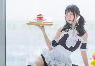 在线追随兔玩映画，高清透明女仆装，心里默念“我只是在欣赏艺术”！