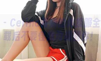 嗲囡囡 – Celina青妍的体操服全集：下载后不要怪我没提醒你！
