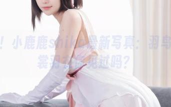 独家！小鹿鹿shika最新写真：羽鸟的霓裳羽衣你见过吗？