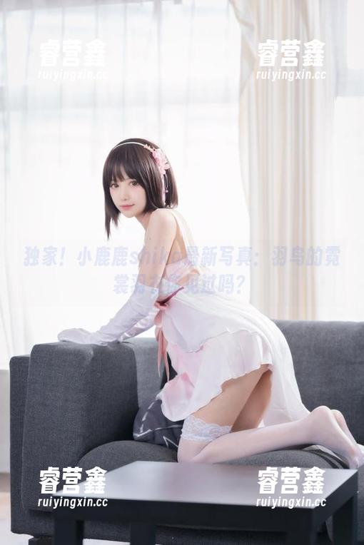 独家！小鹿鹿shika最新写真：羽鸟的霓裳羽衣你见过吗？
