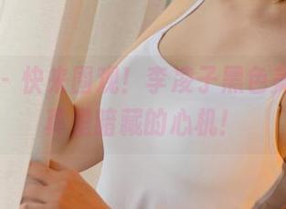 尤果网 – 快来围观！李凌子黑色美图，写真里暗藏的心机！