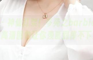 推女神 – 神仙打架！岑苑之barbiebaby海边高清图包让你羡慕到停不下来！