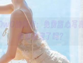木棉棉OwO的新作：免费甜心写真，你准备好被宠了吗？