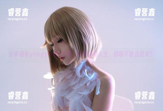 杨衣yangyi 分享杨衣yangyi2B的套图,瞬间怀疑人生,你敢不敢点进来?