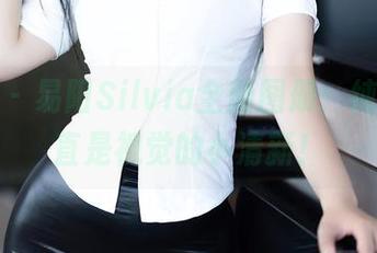 秀人网 – 易阳Silvia全新图册：纯白，简直是视觉的小清新！