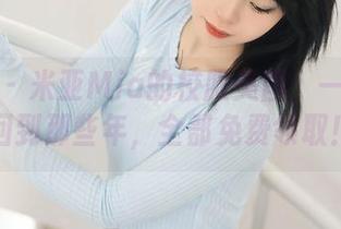 秀人网 – 米亚Mia的校服美图：一秒带你回到那些年，全部免费领取！