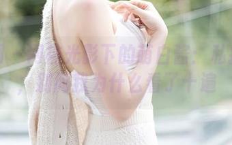 秀人网 – 网袜光影下的萌白酱：私拍套图，别问我为什么看了十遍