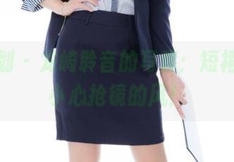 紧急企划 – 龙崎聆音的写真：短裙飞扬，小心抢镜的风！