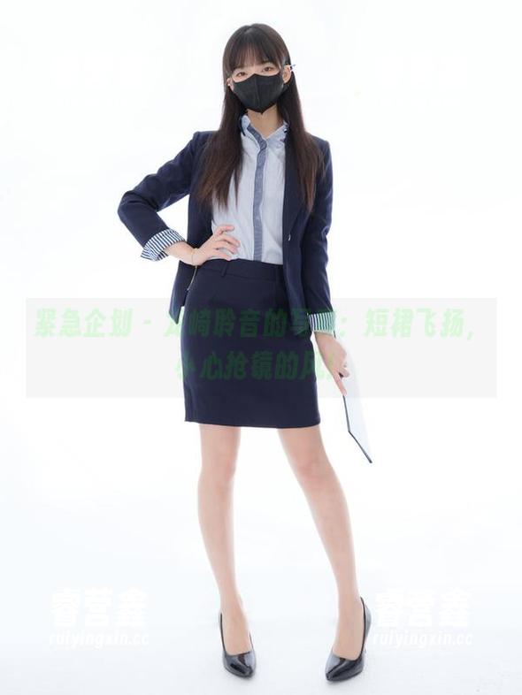 紧急企划-龙崎聆音 紧急企划 - 龙崎聆音的写真:短裙飞扬,小心抢镜的风!