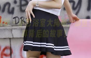绮梦摄影 – 小艺浴室大揭秘：那些免费写真背后的故事！