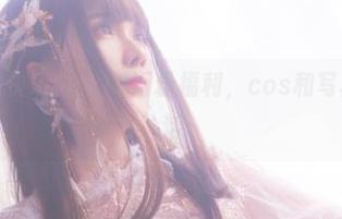 翎柒菜菜的快乐村：10万粉福利，cos和写真的奇妙生活