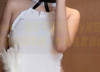 花漾show – 藏在可乐Vicky浴缸里的秘密：送你福利原图，惊艳程度自由发挥