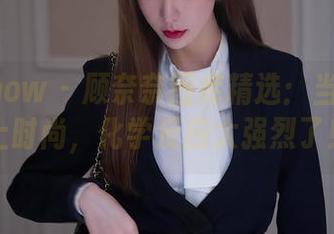 花漾show – 顾奈奈图库精选：当厨娘碰上时尚，化学反应太强烈了！