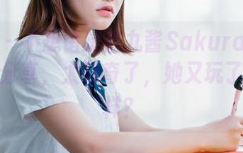 菠萝社 – 不想错过猫九酱Sakura的万圣节图集分享，太好奇了，她又玩了什么花样？