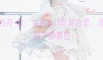 明日方舟-黑：金鱼yui写真合集，黑色光影中的秘密