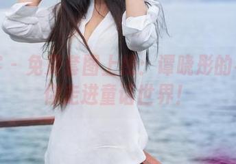 青豆客 – 免费套图上线：谭晓彤的礼服带你走进童话世界！