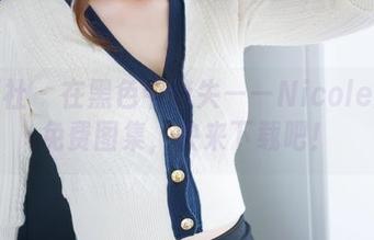 魅妍社 – 在黑色中迷失——Nicole妮可免费图集，快来下载吧！